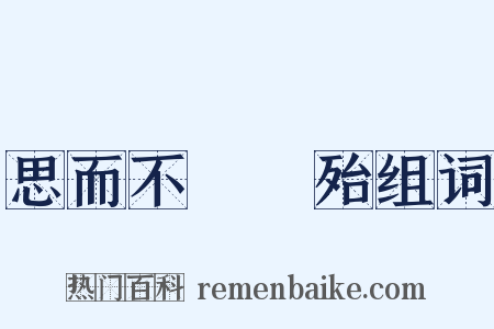思而不學則殆组词是什么意思的图片
